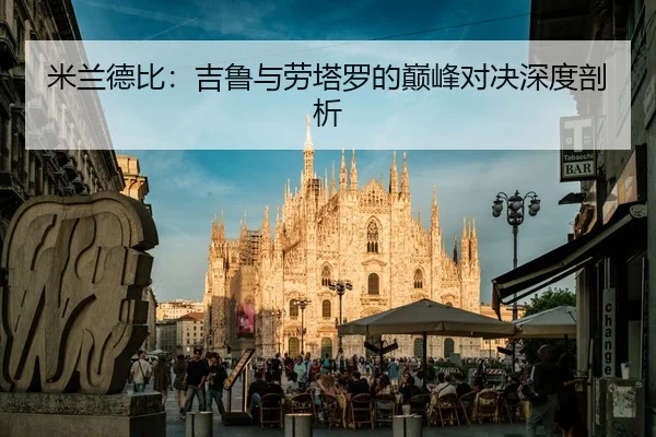 米兰德比：吉鲁与劳塔罗的巅峰对决深度剖析