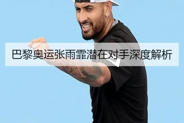 巴黎奥运张雨霏潜在对手深度解析